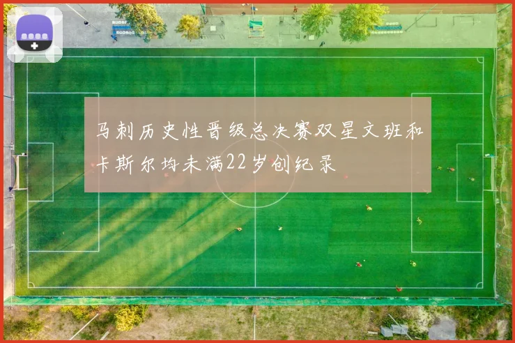 马刺历史性晋级总决赛双星文班和卡斯尔均未满22岁创纪录