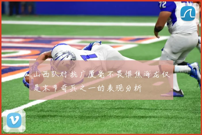 山西队对抗广厦毫不畏惧焦海龙仅是末节奇兵之一的表现分析