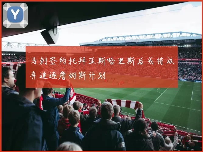 马刺签约托拜亚斯哈里斯后或将放弃追逐詹姆斯计划