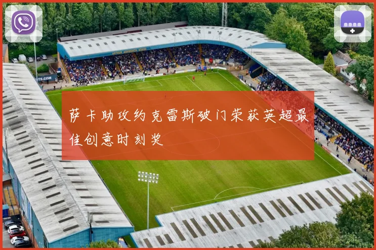 萨卡助攻约克雷斯破门荣获英超最佳创意时刻奖