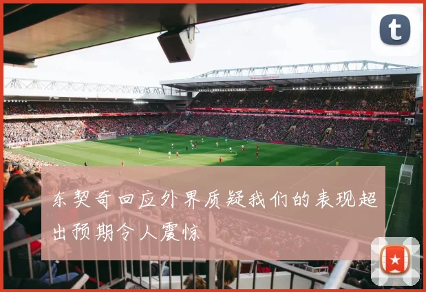 东契奇回应外界质疑我们的表现超出预期令人震惊