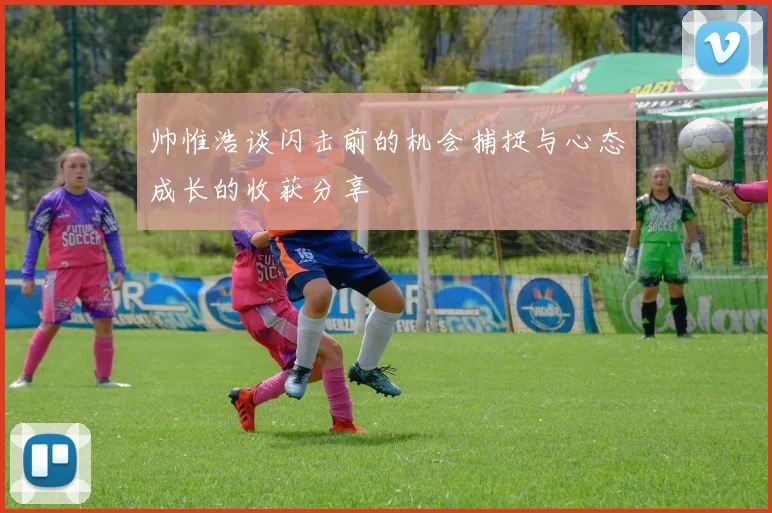 帅惟浩谈闪击前的机会捕捉与心态成长的收获分享